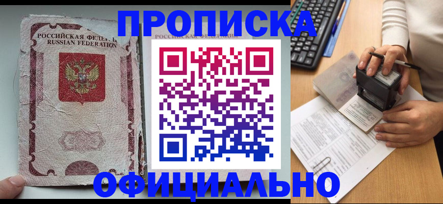 купить прописку в Краснодаре